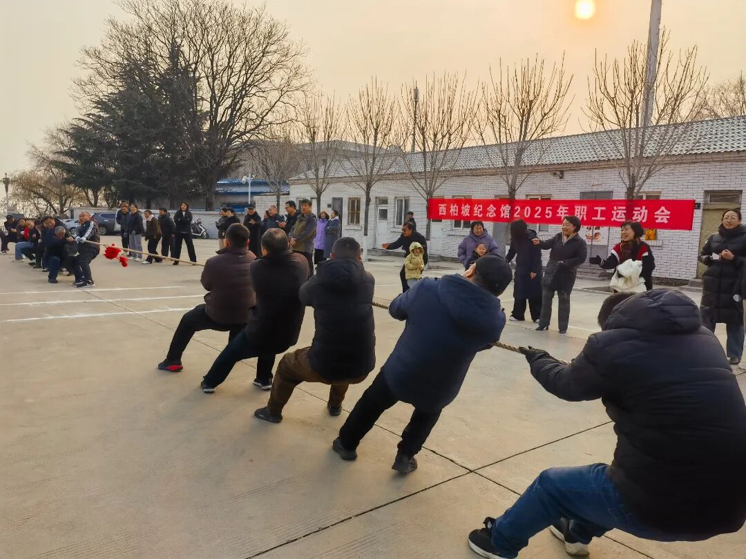 燃动冬日，聚力同行！西柏坡纪念馆职工趣味运动会圆满收官